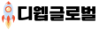 백링크 | 구글 상위노출 | 웹사이트 SEO최적화-디웹글로벌